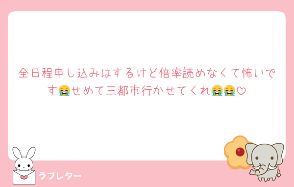 全日程申し込みはするけど倍率読めなくて怖いです😭せめて三都市行かせてくれ😭😭
