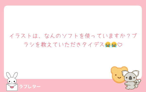 イラストは、なんのソフトを使っていますか？ブラシを教えていただきタイデス😭😭