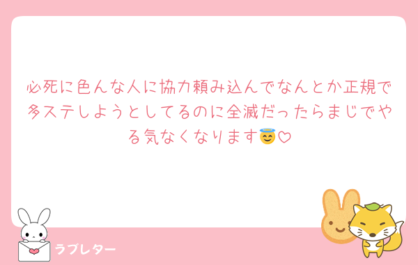 必死に色んな人に協力頼み込んでなんとか正規で多ステしようとしてるのに全滅だったらまじでやる気なくなります😇