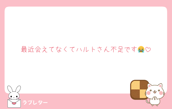最近会えてなくてハルトさん不足です😭
