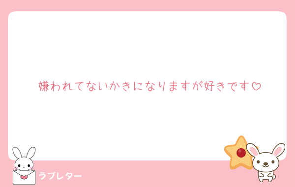 嫌われてないかきになりますが好きです