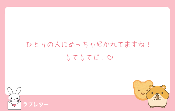 ひとりの人にめっちゃ好かれてますね！
もてもてだ！