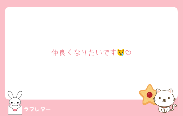 仲良くなりたいです😿