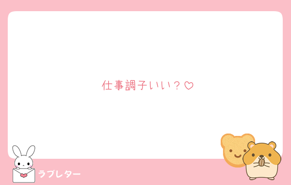 仕事調子いい？