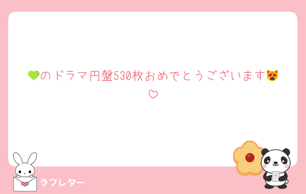 💚のドラマ円盤530枚おめでとうございます😻