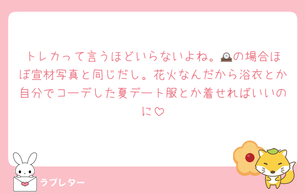 トレカって言うほどいらないよね。🕰️の場合ほぼ宣材写真と同じだし。花火なんだから浴衣とか自分でコーデした夏デート服とか着せればいいのに