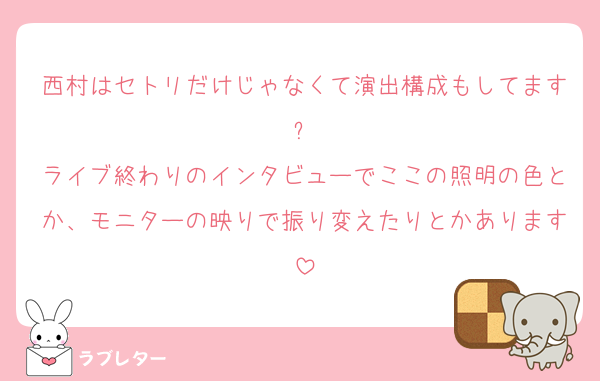 西村はセトリだけじゃなくて演出構成もしてます❕
ライブ終わりのインタビューでここの照明の色とか、モニターの映りで振り変えたりとかあります
