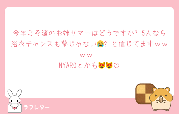 今年こそ渚のお姉サマーはどうですか❓5人なら浴衣チャンスも夢じゃない😭✨と信じてますｗｗｗｗ
NYAROとかも😻😻