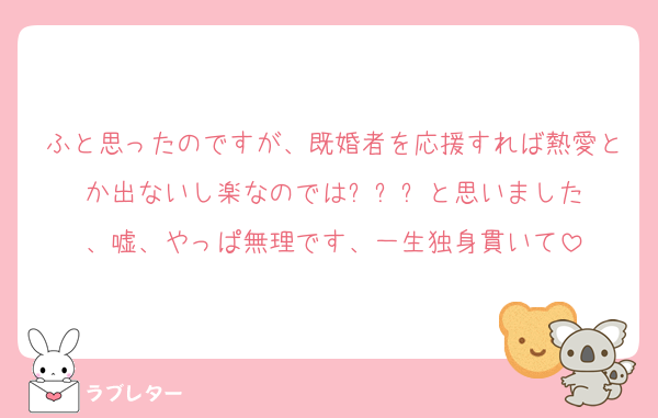 ふと思ったのですが、既婚者を応援すれば熱愛とか出ないし楽なのでは⁉️⁉️⁉️と思いました、嘘、やっぱ無理です、一生独身貫いて