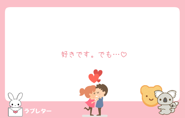 好きです。でも…