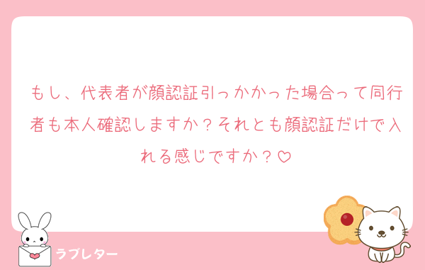 もし、代表者が顔認証引っかかった場合って同行者も本人確認しますか？それとも顔認証だけで入れる感じですか？