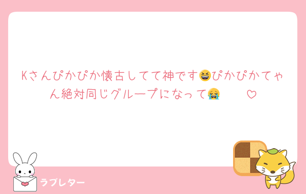 Kさんぴかぴか懐古してて神です😆ぴかぴかてゃん絶対同じグループになって😭🫵🏻