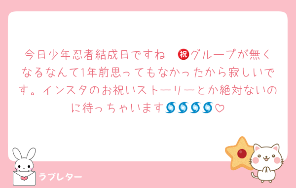 今日少年忍者結成日ですね㊗️😭グループが無くなるなんて1年前思ってもなかったから寂しいです。インスタのお祝いストーリーとか絶対ないのに待っちゃいます🌀🌀🌀🌀