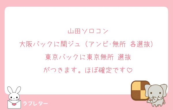 山田ソロコン
大阪バックに関ジュ（アンビ･無所 各選抜）
東京バックに東京無所 選抜
がつきます。ほぼ確定です