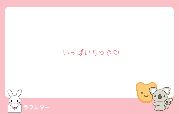 いっぱいちゅき
