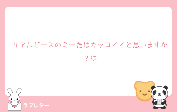 リアルピースのこーたはカッコイイと思いますか？