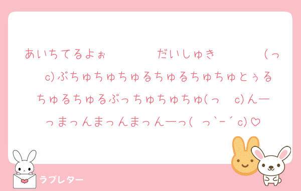 あいちてるよぉ〜〜〜〜だいしゅき〜〜〜〜(っ◝◜c)ぶちゅちゅちゅるちゅるちゅちゅとぅるちゅるちゅるぶっちゅちゅちゅ(っ◝◜c)んーっまっんまっんまっんーっ( っ`-´c)