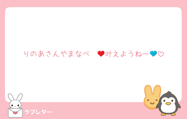 りのあさんやまなべ❤️💙叶えようねー🥹