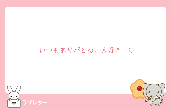 いつもありがとね。大好き♡♡