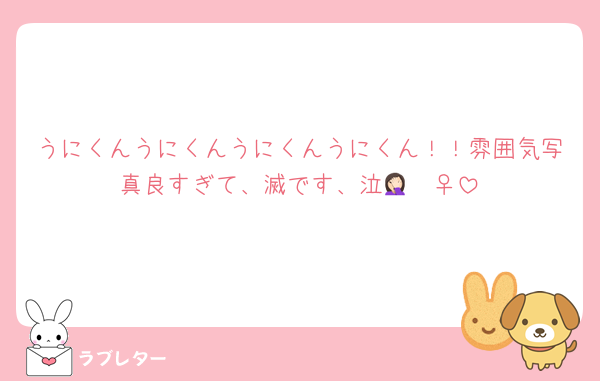 うにくんうにくんうにくんうにくん！！雰囲気写真良すぎて、滅です、泣🤦🏻‍♀️