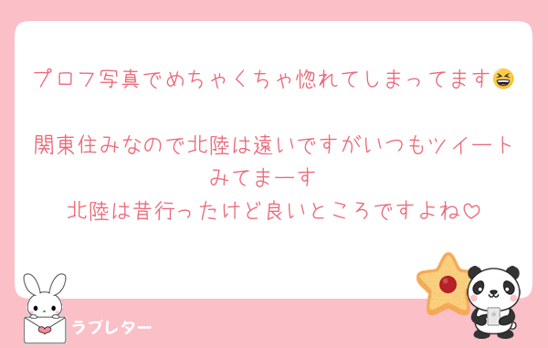 プロフ写真でめちゃくちゃ惚れてしまってます😆
関東住みなので北陸は遠いですがいつもツイートみてまーす
北陸は昔行ったけど良いところですよね