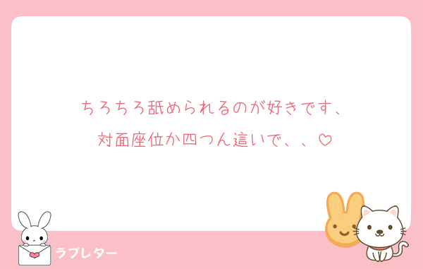 ちろちろ舐められるのが好きです、
対面座位か四つん這いで、、