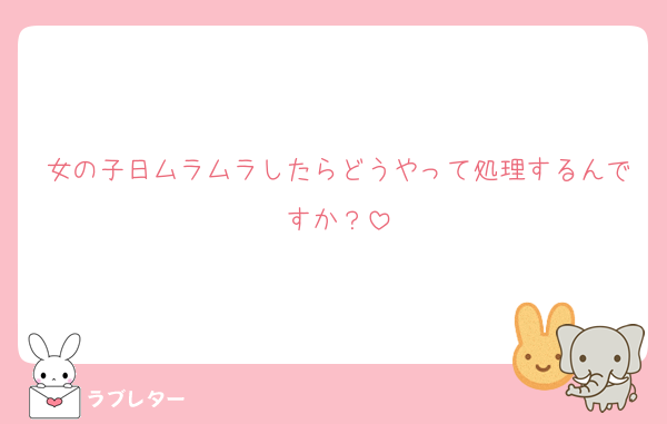 女の子日ムラムラしたらどうやって処理するんですか？