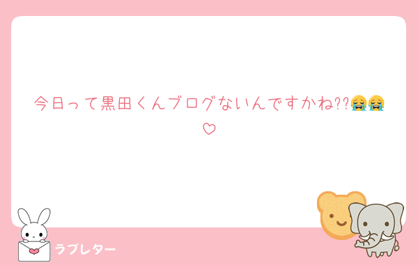 今日って黒田くんブログないんですかね??😭😭