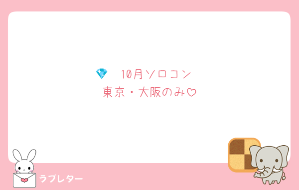 💎🩷10月ソロコン
東京・大阪のみ