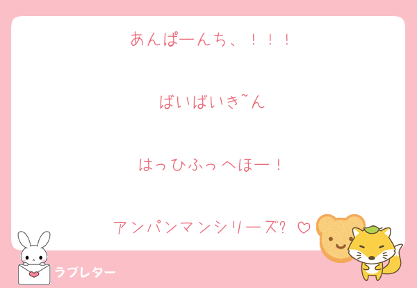 あんぱーんち、！！！

ばいばいき~ん

はっひふっへほー！

アンパンマンシリーズ✨