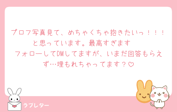 プロフ写真見て、めちゃくちゃ抱きたいっ！！！と思っています。最高すぎます🤍
フォローしてDMしてますが、いまだ回答もらえず…埋もれちゃってます？