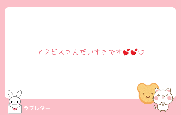 アヌビスさんだいすきです💕💕