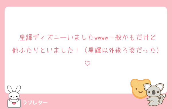 星輝ディズニーいましたwwww一般かもだけど他ふたりといました！（星輝以外後ろ姿だった）