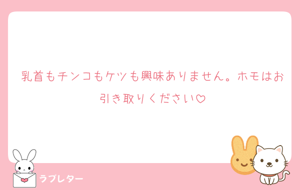 乳首もチンコもケツも興味ありません。ホモはお引き取りください