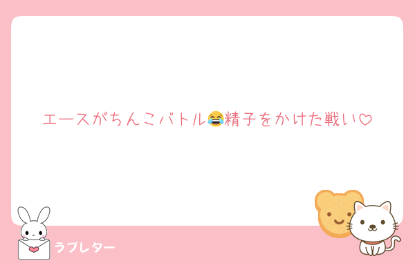 エースがちんこバトル😂精子をかけた戦い