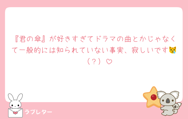 『君の傘』が好きすぎてドラマの曲とかじゃなくて一般的には知られていない事実、寂しいです😿  （？）