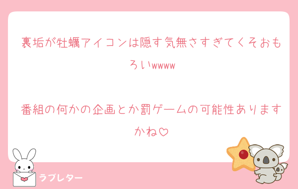 裏垢が牡蠣アイコンは隠す気無さすぎてくそおもろいwwww

番組の何かの企画とか罰ゲームの可能性ありますかね