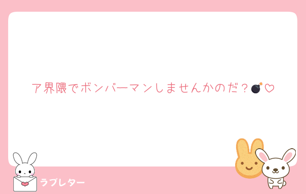 ア界隈でボンバーマンしませんかのだ？💣️