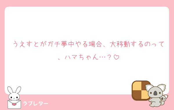 うえすとがガチ夢中やる場合、大移動するのって、ハマちゃん…？