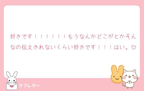 好きです！！！！！！もうなんかどこがとかそんなの伝えきれないくらい好きです！！！はい。