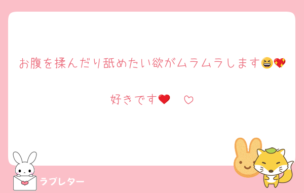 お腹を揉んだり舐めたい欲がムラムラします😆💖
好きです🥰❤️