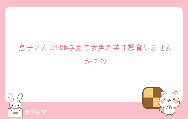 息子さんにHMD与えて女声の英才教育しませんか？