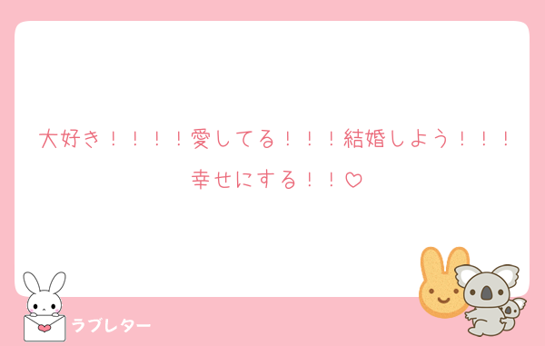 大好き！！！！愛してる！！！結婚しよう！！！幸せにする！！