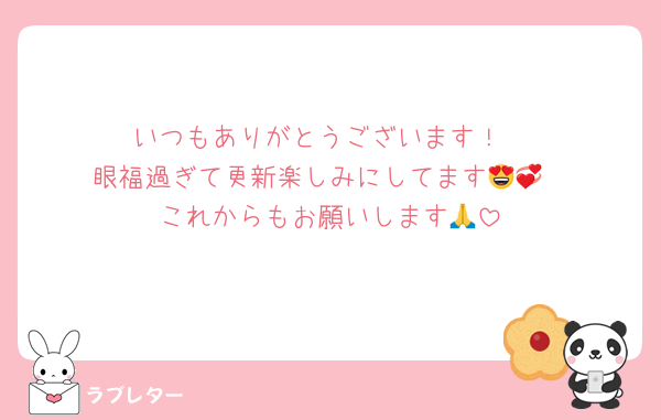いつもありがとうございます！
眼福過ぎて更新楽しみにしてます😍💞
これからもお願いします🙏