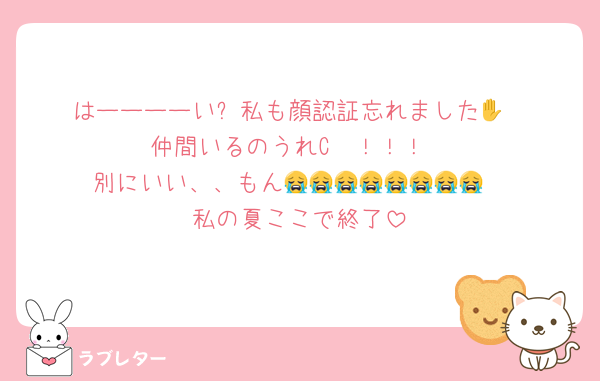 はーーーーい✋私も顔認証忘れました🫶
仲間いるのうれC〜！！！
別にいい、、もん😭😭😭😭😭😭😭😭
私の夏ここで終了