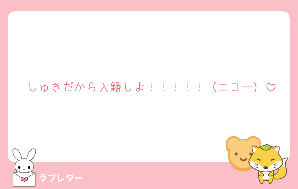 しゅきだから入籍しよ！！！！！（エコー）