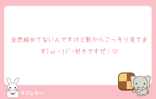 全然絡めてないんですけど影からこっそり見てます|ω・)ｼﾞｰ好きですぜ！