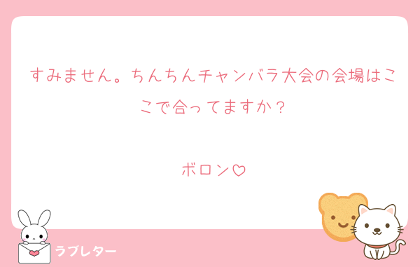 すみません。ちんちんチャンバラ大会の会場はここで合ってますか？

ボロン
