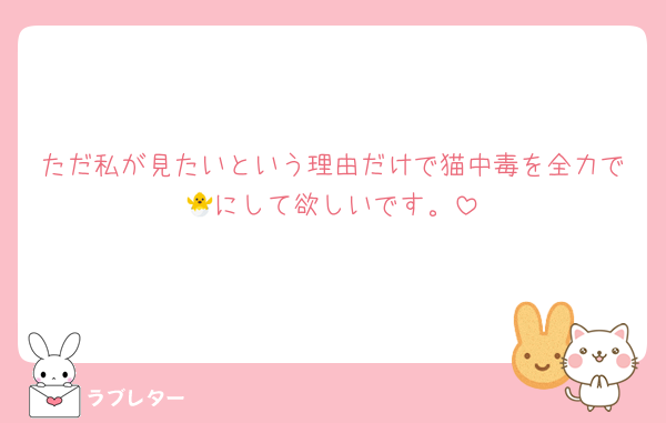 ただ私が見たいという理由だけで猫中毒を全力で🐣にして欲しいです。