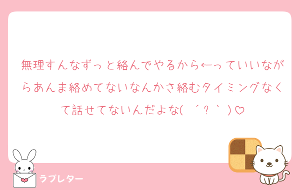 無理すんなずっと絡んでやるから←っていいながらあんま絡めてないなんかさ絡むタイミングなくて話せてないんだよな(♡´౪`♡)